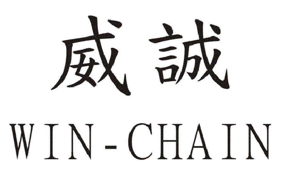 威诚 WIN-CHAIN