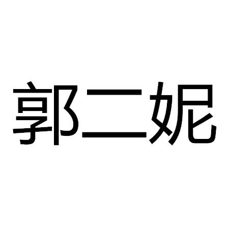 郭二妮