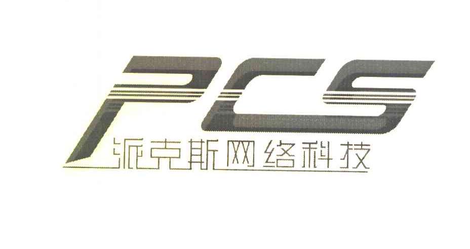 派克斯网络科技 PCS