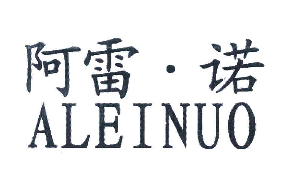 阿雷&middot;诺