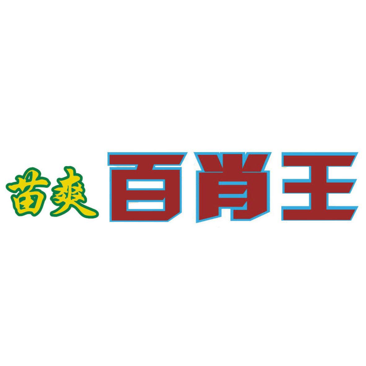 苗爽百肖王