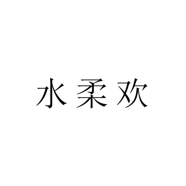 水柔欢