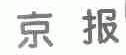 京报