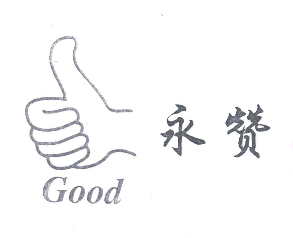 永赞
