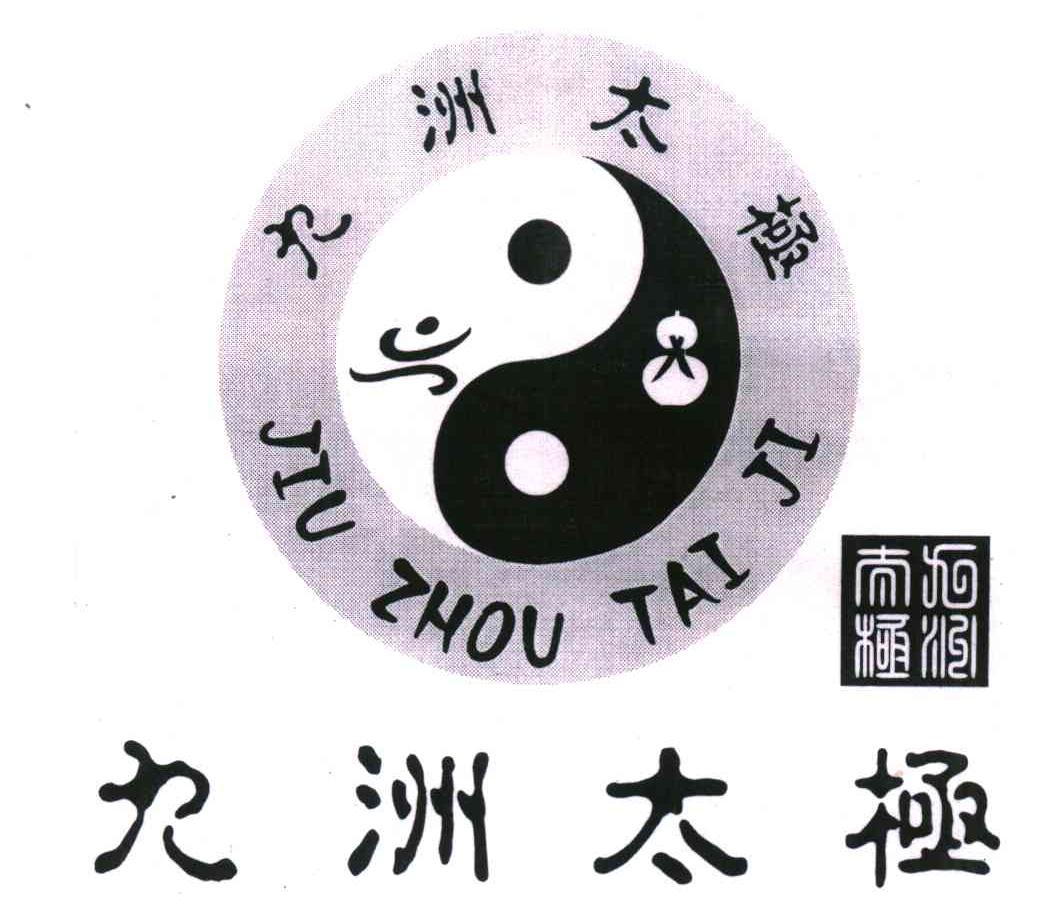 九洲太极