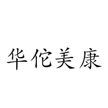 华佗美康