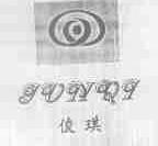 俊琪