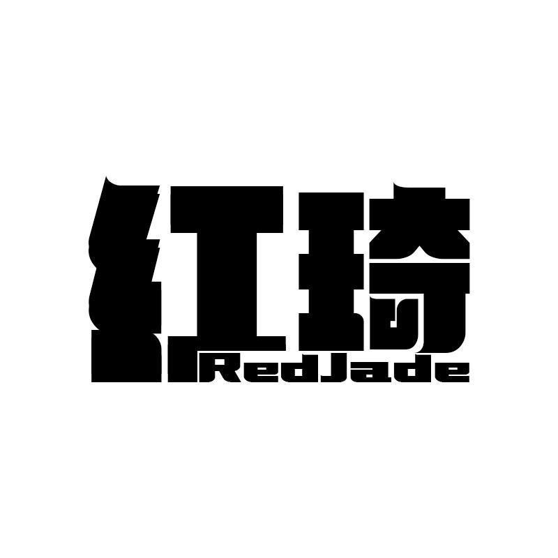 红琦 REDJADE