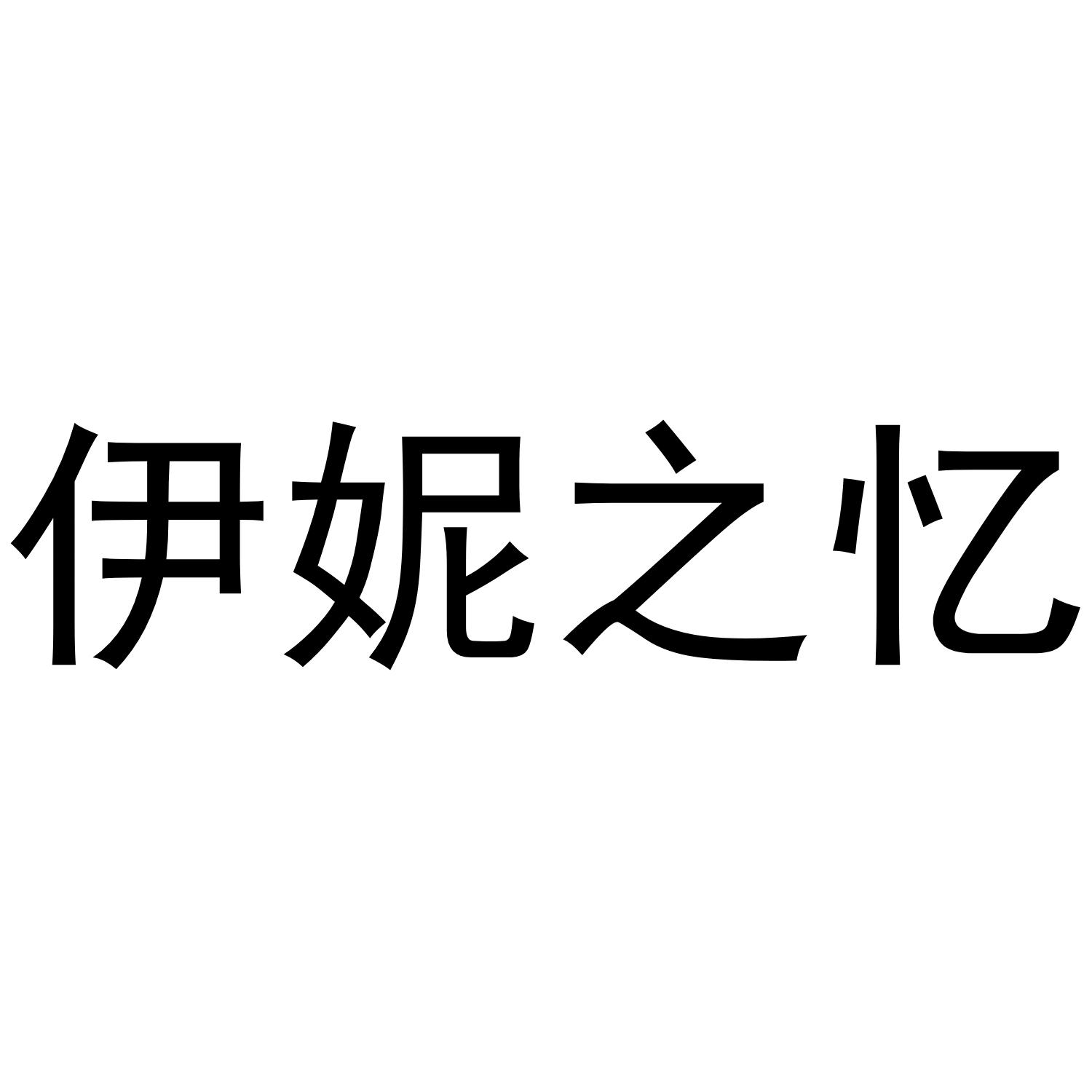 伊妮之忆