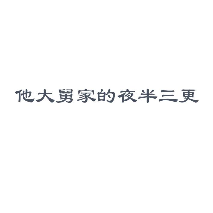 他大舅家的夜半三更