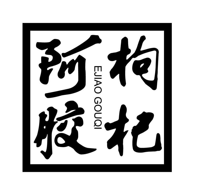 阿胶枸杞