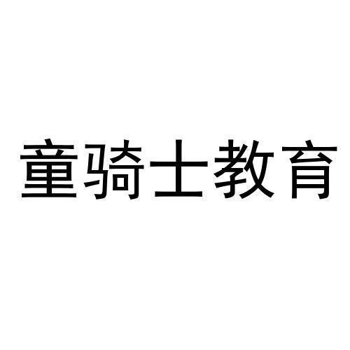 童骑士教育
