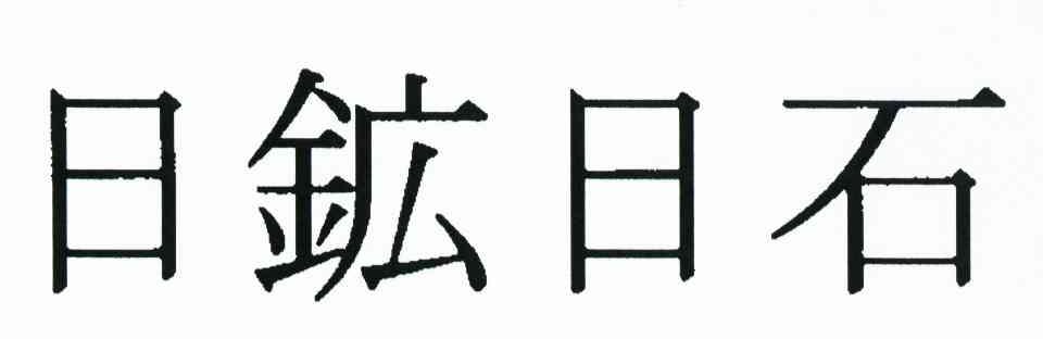 日矿日石