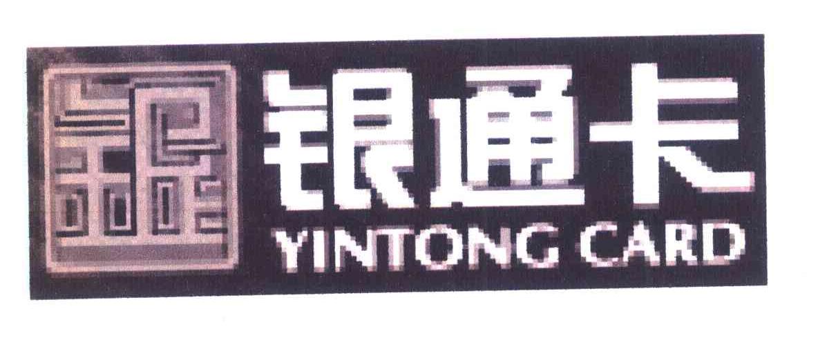 银 银通卡 YINTONGCARD