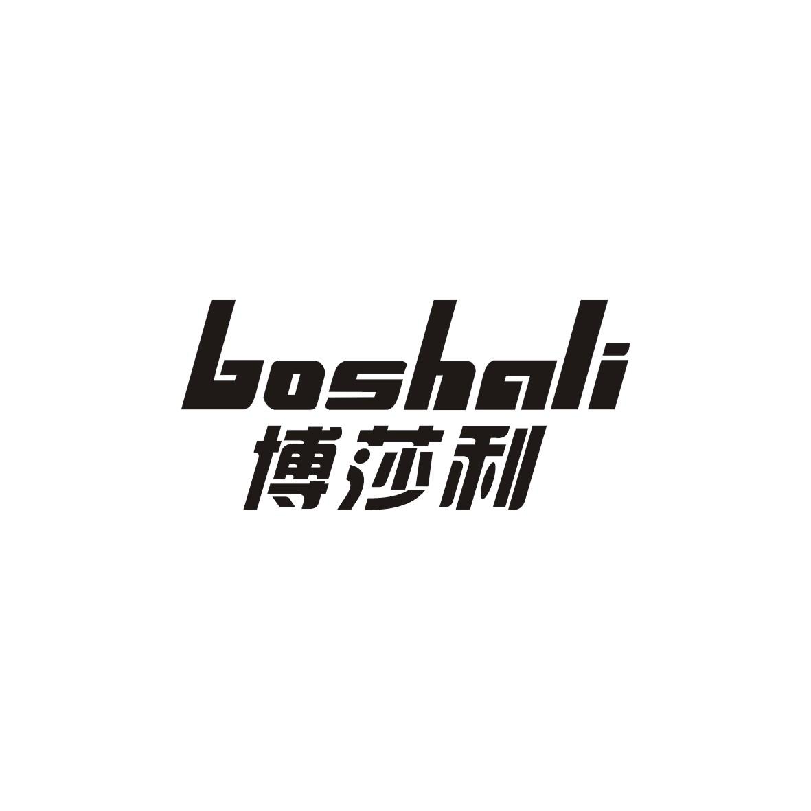 博莎利
