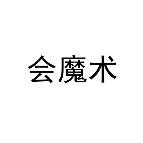 会魔术