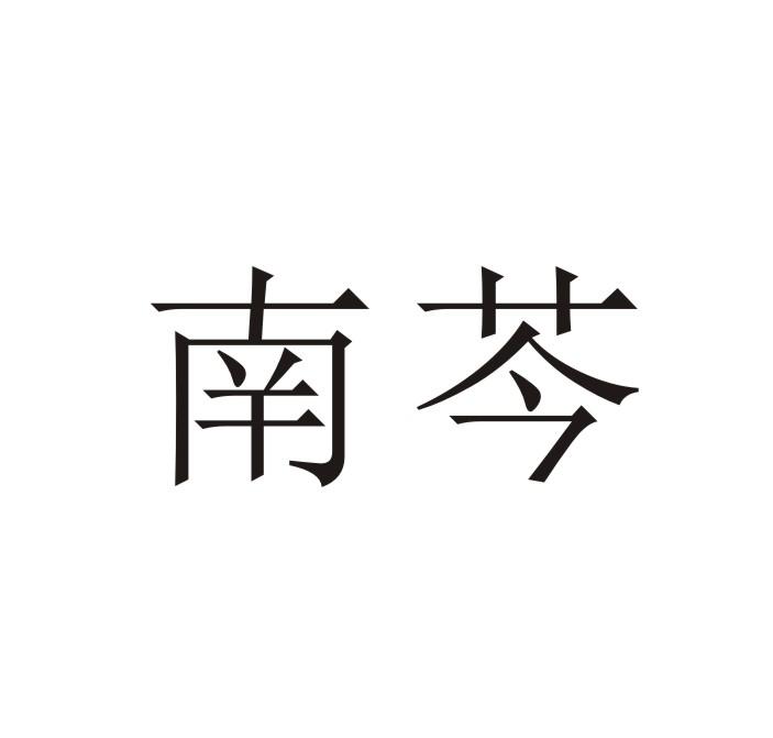 南芩