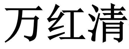 万红清