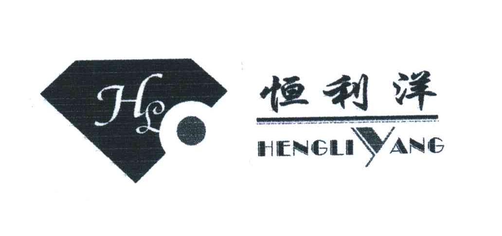 恒利洋;HL
