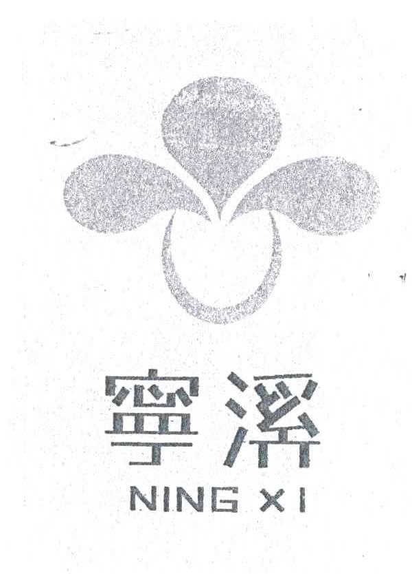 宁溪