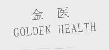 金医   GOLDEN HEALTH