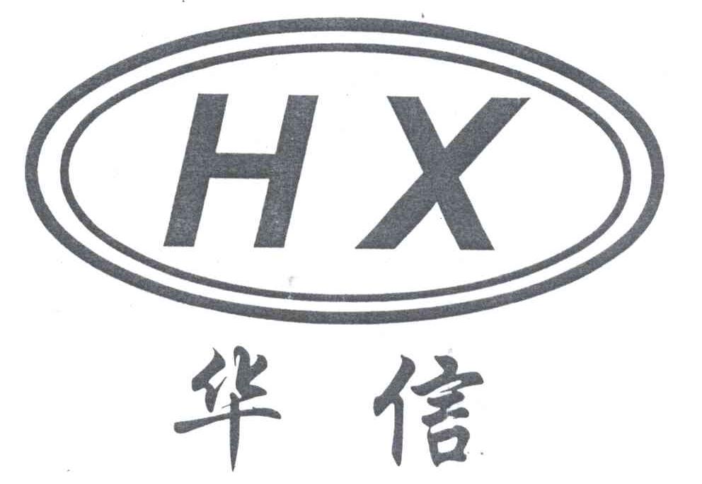 华信;HX