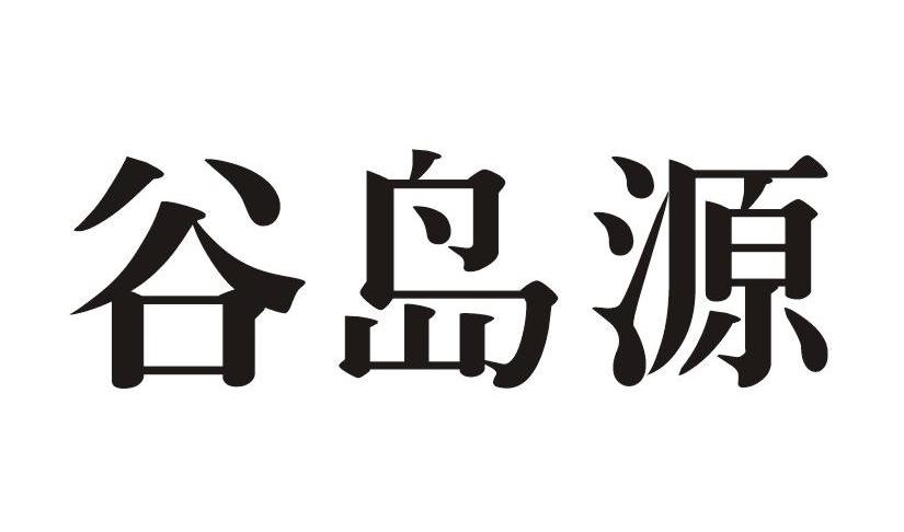 谷岛源
