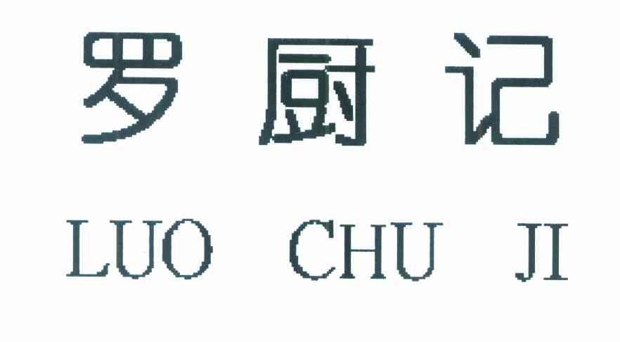 罗厨记