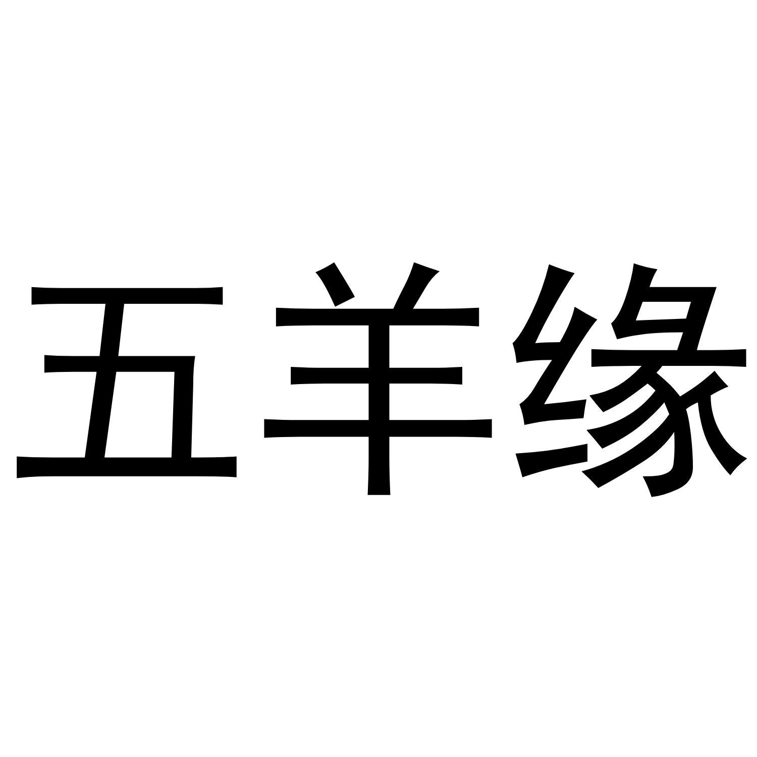五羊缘