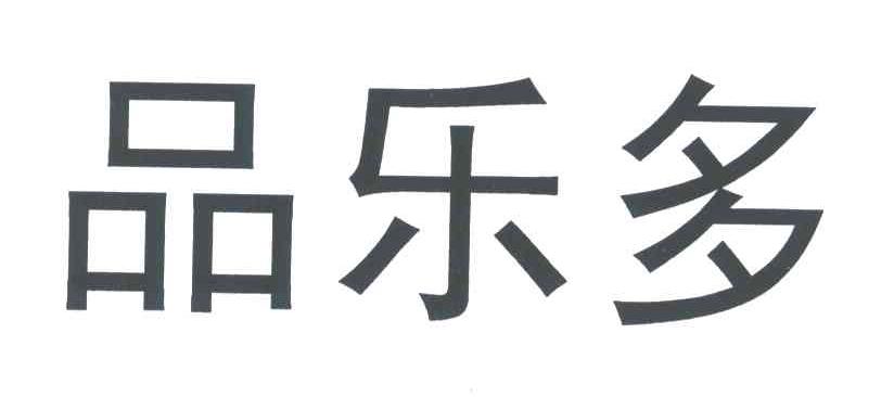 品乐多