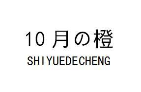 10 月橙 SHIYUEDECHENG