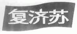 复济苏