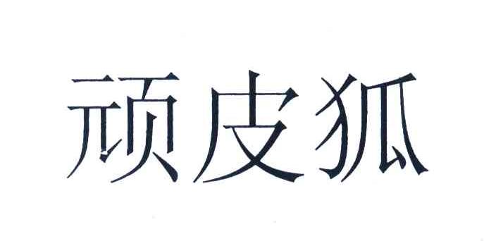 顽皮狐