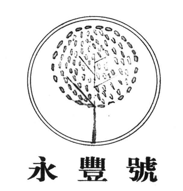 永丰号