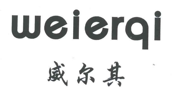 威尔其WEIERQI