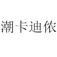 潮卡迪侬