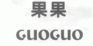 果果