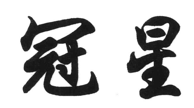 冠星