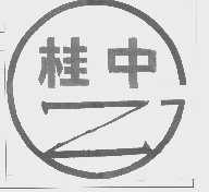 桂中
