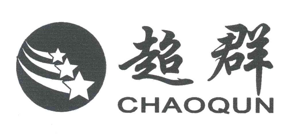 超群