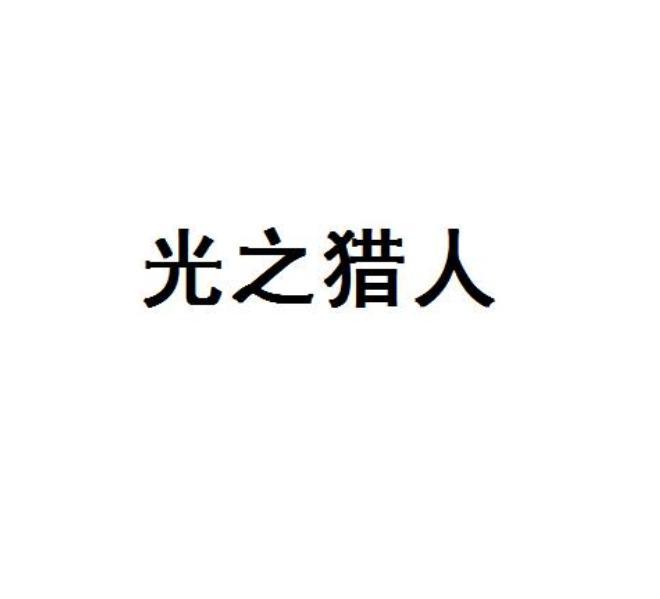 光之猎人