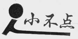 小不点