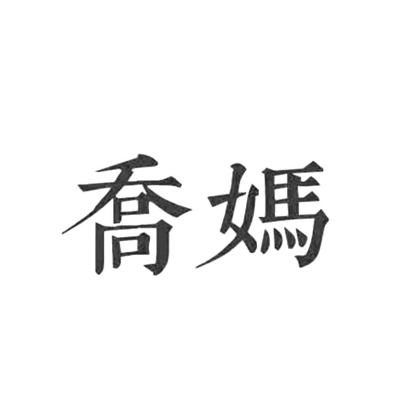 乔妈