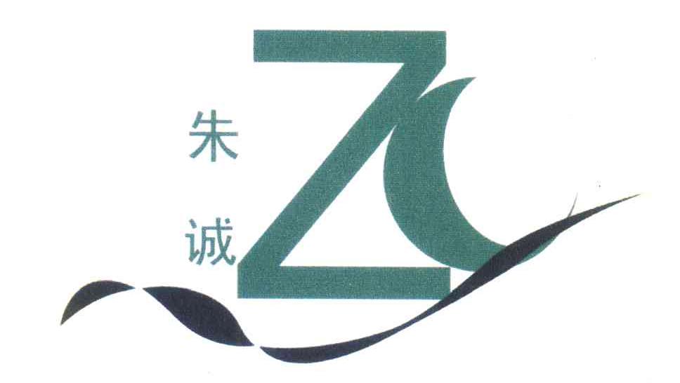 朱诚;ZC