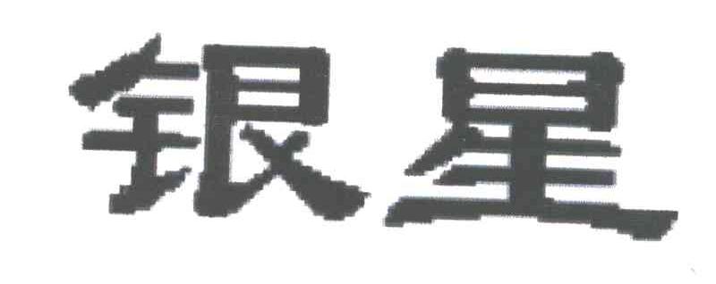 银星