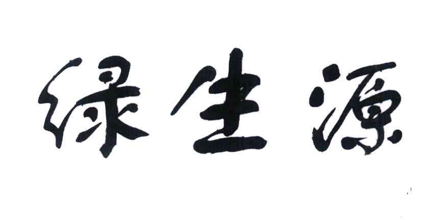 绿生源
