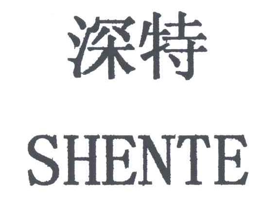 深特