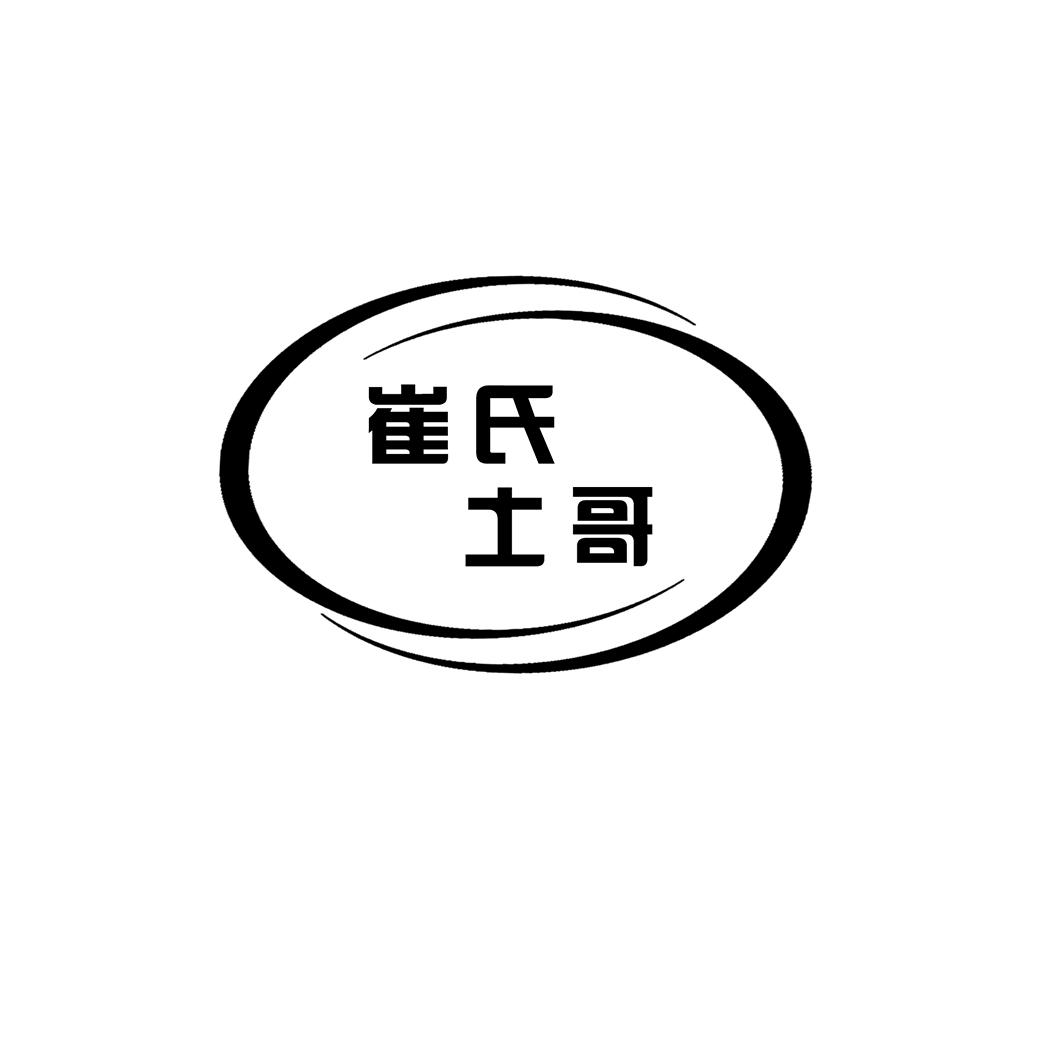 崔氏土哥