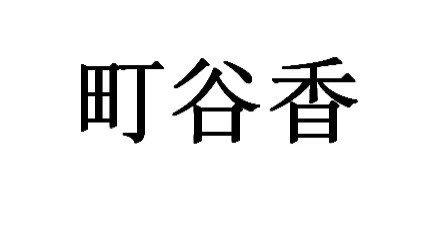 町谷香