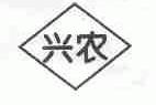 兴农